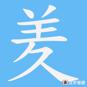 羑字笔顺图