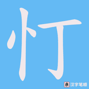 忊字笔顺图