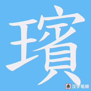 璸字笔顺图