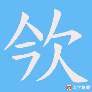 欦字笔顺图