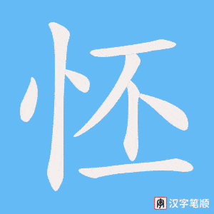 怌字笔顺图