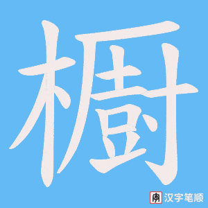 櫉字笔顺图