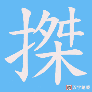 搩字笔顺图
