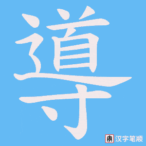導字笔顺图
