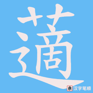 藡字笔顺图