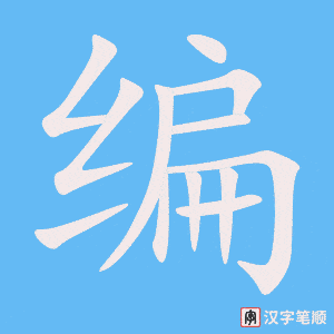编字笔顺图
