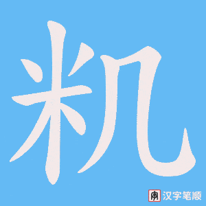 籶字笔顺图