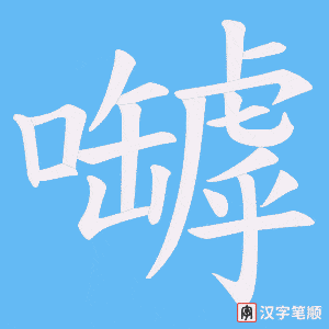 嚹字笔顺图
