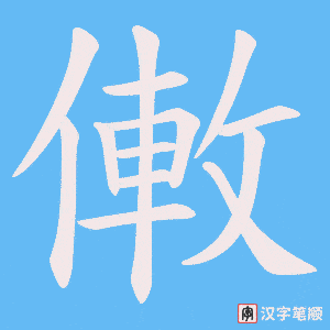 僌字笔顺图