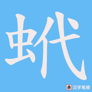 蚮字笔顺图