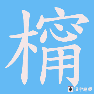 橣字笔顺图