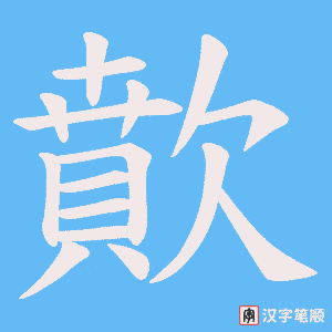 歕字笔顺图