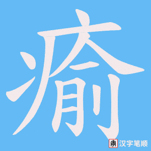 瘉字笔顺图