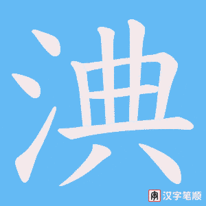 淟字笔顺图