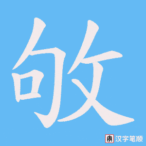 敂字笔顺图