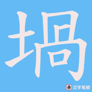 堝字笔顺图