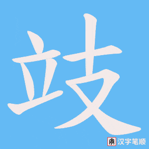 攱字笔顺图