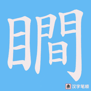 瞷字笔顺图