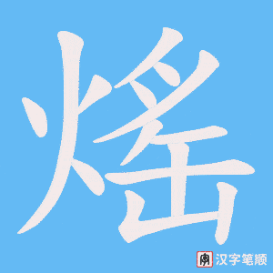 熎字笔顺图