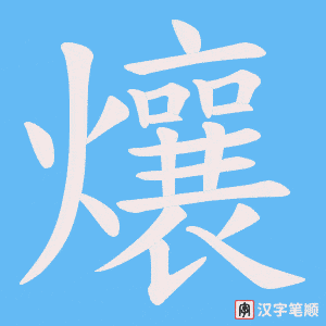 爙字笔顺图