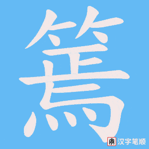 篶字笔顺图