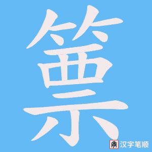 篻字笔顺图