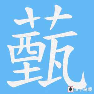 薽字笔顺图