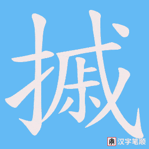 摵字笔顺图