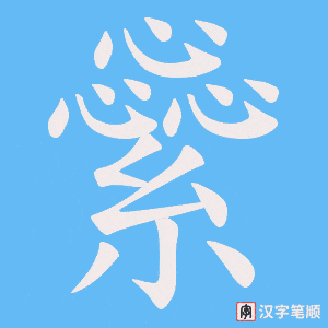 繠字笔顺图