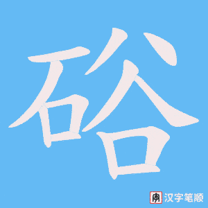 硲字笔顺图