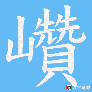 巑字笔顺图
