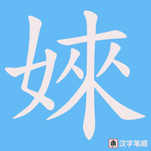 婡字笔顺图