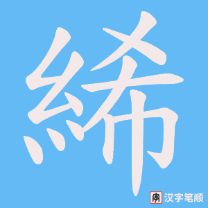 絺字笔顺图