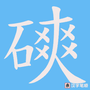 磢字笔顺图