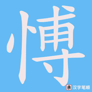 愽字笔顺图