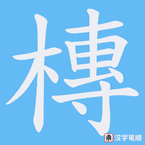 槫字笔顺图