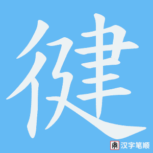 徤字笔顺图