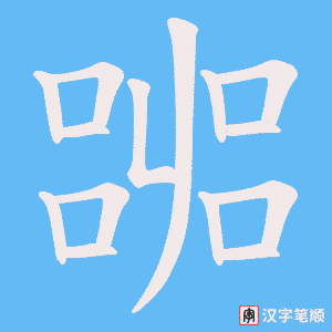 嘂字笔顺图