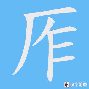 厏字笔顺图