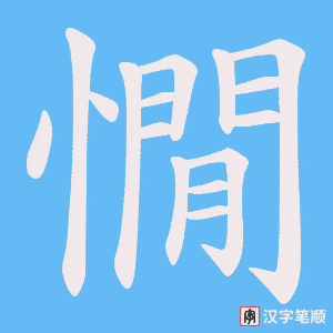憪字笔顺图