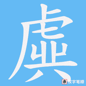 虡字笔顺图