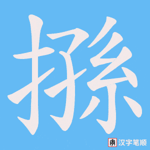 搎字笔顺图