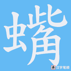 蟕字笔顺图