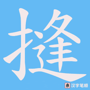 摓字笔顺图