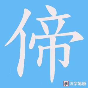 偙字笔顺图