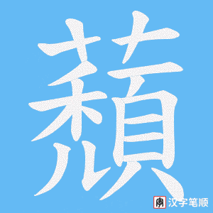 蘈字笔顺图