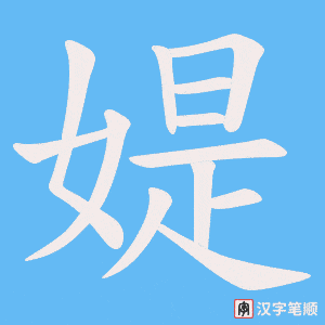 媞字笔顺图