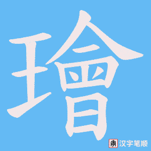 璯字笔顺图