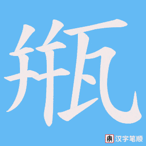甁字笔顺图