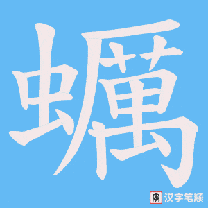 蠣字笔顺图